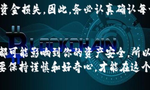 在Tokenim上切换网络和提币的过程其实非常简单，但有时候可能会让人感到困惑，尤其是对新手来说。下面，我将为你详细讲解在Tokenim上切换网络以及提币的具体步骤，帮助你顺利进行操作。

什么是Tokenim？
Tokenim是一个多链钱包，支持不同区块链的资产管理，包括以太坊、比特币、BNB链等。用户可以通过Tokenim轻松管理各种数字资产，并在不同网络间快速切换。

切换网络的必要性
在区块链世界中，每个网络都有自己的特色和应用。比如，你可能持有以太坊上的代币，但想要将它们转移到BNB链上。在这种情况下，切换网络就显得尤为重要。切换网络后，你可以在新的网络上执行相关操作，例如提币或交易。

如何在Tokenim切换网络
1. **打开Tokenim应用：** 首先，确保你已经下载并安装了最新的Tokenim应用，然后打开它。
2. **进入钱包界面：** 在应用首页，你将看到钱包的总览界面，显示了你各类数字货币的资产情况。
3. **选择网络：** 在页面的右上角或有网络设置的地方，找到“网络”选项，点击进入。在这里，你会看到可供选择的不同区块链网络，如以太坊、BNB链、Polygon等。
4. **切换网络：** 根据你的需求，选择你想要切换到的网络。例如，如果你想提取BNB链上的代币，就选择BNB链。
5. **确认切换：** 当你选择了新的网络后，系统可能会弹出确认窗口，提醒你切换网络可能带来的影响。确认无误后，点击“确认”按钮。

提币的步骤
在切换到目标网络后，你就可以开始提币了。以下是详细步骤：
1. **确定资产类型：** 选择你想要提取的资产类型。不同的网络可能支持不同的代币，因此要确保你选择的代币在当前网络上是可用的。
2. **点击提币：** 在钱包界面找到“提币”选项，点击进入。
3. **输入提币金额：** 在提币页面，输入你想要提取的数量。要注意的是，一些网络可能会有最低提币额度，确保你输入的金额超过这个阈值。
4. **输入提币地址：** 在提币地址栏中输入你想提币的目标地址。确保地址准确无误，区块链交易是一旦发送就无法撤回的。
5. **选择网络费用：** 根据你急需提币的程度，可以选择不同的网络手续费。手续费越高，交易处理的速度通常越快。
6. **确认提币信息：** 在提交提币请求之前，确认所有信息——包括提币金额、目标地址及手续费等，确保无误后再进行下一步。
7. **提交提币请求：** 点击“提交”按钮，系统会提示你进行确认。根据系统提示完成一系列验证，如输入密码或进行生物识别等。
8. **查看提币进度：** 提交后，你可以在“交易记录”中查看提币的进度。通常，交易会在几分钟到几小时内处理完成，具体时间会根据网络的繁忙程度而有所不同。

常见问题解答
strong1. 提币失败的原因是什么？/strong
提币失败通常有以下几种原因：网络拥堵、输入的目标地址不正确、提币数量少于最低阈值、钱包余额不足等。因此，在提币前一定要仔细检查每一个环节。

strong2. 如何找回提币丢失的资金？/strong
如果提币过程中发生错误，比如输入错误地址，资金可能会无法找回。这是区块链的特性，因此在交易过程中一定要格外小心，确保每一步都没有问题。

strong3. 切换网络是否会导致资产丢失？/strong
切换网络本身不会导致资产丢失，但如果在提取过程中选择了错误的网络或地址，就有可能造成资金损失。因此，务必认真确认每一步操作。

总结
提币和切换网络是Tokenim使用过程中非常重要的操作。虽然过程看似简单，但任何一个小细节都可能影响到你的资产安全。所以，提前了解这些知识和技巧，才能更安全地在数字货币世界中遨游。
希望这篇文章能够对你有所帮助，如果你还有其他疑问，欢迎随时咨询！说真的，玩数字货币就是要保持谨慎和好奇心，才能在这个波动的市场中找到属于自己的机会。