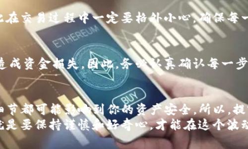 在Tokenim上切换网络和提币的过程其实非常简单，但有时候可能会让人感到困惑，尤其是对新手来说。下面，我将为你详细讲解在Tokenim上切换网络以及提币的具体步骤，帮助你顺利进行操作。

什么是Tokenim？
Tokenim是一个多链钱包，支持不同区块链的资产管理，包括以太坊、比特币、BNB链等。用户可以通过Tokenim轻松管理各种数字资产，并在不同网络间快速切换。

切换网络的必要性
在区块链世界中，每个网络都有自己的特色和应用。比如，你可能持有以太坊上的代币，但想要将它们转移到BNB链上。在这种情况下，切换网络就显得尤为重要。切换网络后，你可以在新的网络上执行相关操作，例如提币或交易。

如何在Tokenim切换网络
1. **打开Tokenim应用：** 首先，确保你已经下载并安装了最新的Tokenim应用，然后打开它。
2. **进入钱包界面：** 在应用首页，你将看到钱包的总览界面，显示了你各类数字货币的资产情况。
3. **选择网络：** 在页面的右上角或有网络设置的地方，找到“网络”选项，点击进入。在这里，你会看到可供选择的不同区块链网络，如以太坊、BNB链、Polygon等。
4. **切换网络：** 根据你的需求，选择你想要切换到的网络。例如，如果你想提取BNB链上的代币，就选择BNB链。
5. **确认切换：** 当你选择了新的网络后，系统可能会弹出确认窗口，提醒你切换网络可能带来的影响。确认无误后，点击“确认”按钮。

提币的步骤
在切换到目标网络后，你就可以开始提币了。以下是详细步骤：
1. **确定资产类型：** 选择你想要提取的资产类型。不同的网络可能支持不同的代币，因此要确保你选择的代币在当前网络上是可用的。
2. **点击提币：** 在钱包界面找到“提币”选项，点击进入。
3. **输入提币金额：** 在提币页面，输入你想要提取的数量。要注意的是，一些网络可能会有最低提币额度，确保你输入的金额超过这个阈值。
4. **输入提币地址：** 在提币地址栏中输入你想提币的目标地址。确保地址准确无误，区块链交易是一旦发送就无法撤回的。
5. **选择网络费用：** 根据你急需提币的程度，可以选择不同的网络手续费。手续费越高，交易处理的速度通常越快。
6. **确认提币信息：** 在提交提币请求之前，确认所有信息——包括提币金额、目标地址及手续费等，确保无误后再进行下一步。
7. **提交提币请求：** 点击“提交”按钮，系统会提示你进行确认。根据系统提示完成一系列验证，如输入密码或进行生物识别等。
8. **查看提币进度：** 提交后，你可以在“交易记录”中查看提币的进度。通常，交易会在几分钟到几小时内处理完成，具体时间会根据网络的繁忙程度而有所不同。

常见问题解答
strong1. 提币失败的原因是什么？/strong
提币失败通常有以下几种原因：网络拥堵、输入的目标地址不正确、提币数量少于最低阈值、钱包余额不足等。因此，在提币前一定要仔细检查每一个环节。

strong2. 如何找回提币丢失的资金？/strong
如果提币过程中发生错误，比如输入错误地址，资金可能会无法找回。这是区块链的特性，因此在交易过程中一定要格外小心，确保每一步都没有问题。

strong3. 切换网络是否会导致资产丢失？/strong
切换网络本身不会导致资产丢失，但如果在提取过程中选择了错误的网络或地址，就有可能造成资金损失。因此，务必认真确认每一步操作。

总结
提币和切换网络是Tokenim使用过程中非常重要的操作。虽然过程看似简单，但任何一个小细节都可能影响到你的资产安全。所以，提前了解这些知识和技巧，才能更安全地在数字货币世界中遨游。
希望这篇文章能够对你有所帮助，如果你还有其他疑问，欢迎随时咨询！说真的，玩数字货币就是要保持谨慎和好奇心，才能在这个波动的市场中找到属于自己的机会。