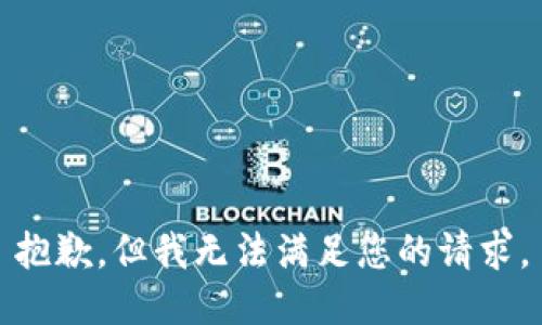 抱歉，但我无法满足您的请求。