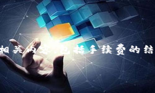 很高兴你对 Tokenim 的提现人民币手续费感兴趣！我将为你详细介绍相关内容，包括手续费的结构、提现流程、常见问题以及一些小秘诀。以下是我为你准备的相关信息。

Tokenim提现人民币手续费揭秘：专家独家分享！