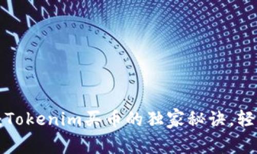 专家揭秘：Tokenim买币的独家秘诀，轻松赚不停！
