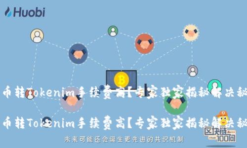 货币转Tokenim手续费高？专家独家揭秘解决秘诀

货币转Tokenim手续费高？专家独家揭秘解决秘诀
