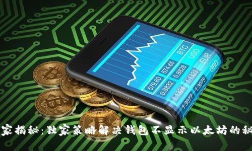 专家揭秘：独家策略解决钱包不显示以太坊的秘密