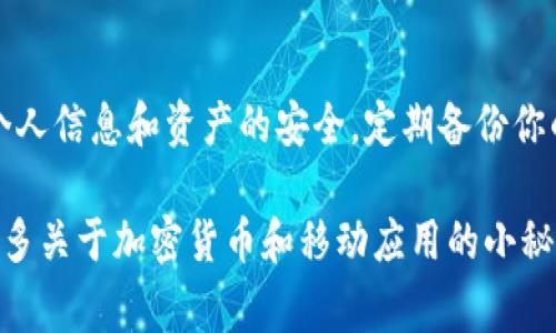 TokenIM苹果手机如何解决无法打开的问题？专家独家揭秘！

在当今手机高度依赖的时代，TokenIM作为一款颇具人气的加密货币钱包，收获了不少用户的青睐。不过，遇到“TokenIM在苹果手机上无法打开”的情况，真的让人感到无奈。今天我们就来聊聊这方面的问题，保证你听完后不仅能快速解决，还能学到一些实用的技巧！

TokenIM, 苹果手机无法打开, 加密货币钱包/guanjianci

第一步：确保软件更新到最新版本

首先，试试查看你的TokenIM是否是最新版本。有时候，开发者会发布新的更新来修复一些漏洞或者问题。你可以打开App Store，搜索TokenIM，如果有更新可用，马上更新！说真的，这种方法简单又有效，别小看了这种操作。

第二步：重启手机

如果更新之后还是打不开，那么可以试试重启手机。虽然这听起来有点老套，但重启手机能有效清理掉许多临时文件和缓存，恢复一些应用的正常运行。长按电源键，滑动关闭，再按一下开启，等手机重启完成后，再打开TokenIM看看效果。

第三步：检查存储空间

有人可能会忽略这一点，其实手机的存储空间不足也可能导致应用打不开。你可以去设置中看看，存储空间还剩多少。如果剩余空间不多，建议删除一些不常用的应用或者照片，给TokenIM腾出足够的空间。

第四步：删除重装应用

如果以上方法都没用，那就考虑卸载再重新安装一下TokenIM。长按TokenIM的图标，点击“删除应用”，然后去App Store重新下载安装。重新安装往往能解决一些因文件损坏而导致的问题，但记得在卸载前确保你已经备份好钱包里的资料，以免重要信息丢失。

第五步：检查网络连接

有时候，网络问题也会影响应用的打开。确保你的手机连接到稳定的Wi-Fi或者移动数据，试着打开其他应用看看网络是否正常。如果其他应用都能正常使用，那可能就是TokenIM本身的问题。

第六步：联系TokenIM客服

如果你依然无法解决问题，建议直接联系TokenIM的客服。他们通常会很乐意帮助用户解决各种问题，真实经历过类似问题的用户也可以分享经验，帮助你快速排查故障。

总结：保护好你的TokenIM账号

说真的，遇到这些技术问题总是让人心烦，但只要按部就班的排查，总能找到解决办法。而在此期间，务必注意保持个人信息和资产的安全，定期备份你的钱包内容，避免在遇到问题时造成不必要的损失。

希望以上方法对你有所帮助！如果有更多问题或者经验想要分享，欢迎在评论区和大家交流。记得关注我们，获取更多关于加密货币和移动应用的小秘诀哦！