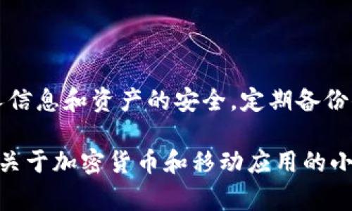 TokenIM苹果手机如何解决无法打开的问题？专家独家揭秘！

在当今手机高度依赖的时代，TokenIM作为一款颇具人气的加密货币钱包，收获了不少用户的青睐。不过，遇到“TokenIM在苹果手机上无法打开”的情况，真的让人感到无奈。今天我们就来聊聊这方面的问题，保证你听完后不仅能快速解决，还能学到一些实用的技巧！

TokenIM, 苹果手机无法打开, 加密货币钱包/guanjianci

第一步：确保软件更新到最新版本

首先，试试查看你的TokenIM是否是最新版本。有时候，开发者会发布新的更新来修复一些漏洞或者问题。你可以打开App Store，搜索TokenIM，如果有更新可用，马上更新！说真的，这种方法简单又有效，别小看了这种操作。

第二步：重启手机

如果更新之后还是打不开，那么可以试试重启手机。虽然这听起来有点老套，但重启手机能有效清理掉许多临时文件和缓存，恢复一些应用的正常运行。长按电源键，滑动关闭，再按一下开启，等手机重启完成后，再打开TokenIM看看效果。

第三步：检查存储空间

有人可能会忽略这一点，其实手机的存储空间不足也可能导致应用打不开。你可以去设置中看看，存储空间还剩多少。如果剩余空间不多，建议删除一些不常用的应用或者照片，给TokenIM腾出足够的空间。

第四步：删除重装应用

如果以上方法都没用，那就考虑卸载再重新安装一下TokenIM。长按TokenIM的图标，点击“删除应用”，然后去App Store重新下载安装。重新安装往往能解决一些因文件损坏而导致的问题，但记得在卸载前确保你已经备份好钱包里的资料，以免重要信息丢失。

第五步：检查网络连接

有时候，网络问题也会影响应用的打开。确保你的手机连接到稳定的Wi-Fi或者移动数据，试着打开其他应用看看网络是否正常。如果其他应用都能正常使用，那可能就是TokenIM本身的问题。

第六步：联系TokenIM客服

如果你依然无法解决问题，建议直接联系TokenIM的客服。他们通常会很乐意帮助用户解决各种问题，真实经历过类似问题的用户也可以分享经验，帮助你快速排查故障。

总结：保护好你的TokenIM账号

说真的，遇到这些技术问题总是让人心烦，但只要按部就班的排查，总能找到解决办法。而在此期间，务必注意保持个人信息和资产的安全，定期备份你的钱包内容，避免在遇到问题时造成不必要的损失。

希望以上方法对你有所帮助！如果有更多问题或者经验想要分享，欢迎在评论区和大家交流。记得关注我们，获取更多关于加密货币和移动应用的小秘诀哦！