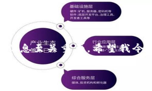   《独家揭秘：如何快速安装Tokenim钱包的专家秘诀》 / 
 guanjianci Tokenim钱包, 数字货币, 钱包安装 /guanjianci 

引言
嘿，朋友们！今天我想跟大家聊聊一个让人兴奋的话题，那就是如何安装Tokenim钱包。对于那些刚刚踏入数字货币世界的小伙伴们来说，钱包的安装可能会有点棘手。但别担心，我在这里为你提供一些专家级的秘诀，帮助你快速且顺利地完成这一过程！

什么是Tokenim钱包？
在我们深入安装流程之前，有必要先了解一下Tokenim钱包到底是什么。简单来说，Tokenim钱包是一款安全、方便的数字货币钱包，支持多种加密货币，如比特币、以太坊等。它不仅可以帮助你存储和管理你的数字资产，还提供了交易和投资功能，让你可以轻松进入数字货币的世界。

为什么选择Tokenim钱包？
你可能会问，市面上那么多钱包，为什么我偏要推荐Tokenim呢？说真的，这个钱包有几个绝对值得关注的特点。例如，它的界面设计直观易用，特别适合新手。而且，它提供强大的安全性，确保你的资产不会轻易被盗；此外，它的交易速度也相当快，使用起来非常流畅。

安装前的准备工作
在开始安装之前，有几个小步骤可以帮助你顺利完成安装。首先，确保你的智能手机或者电脑上有稳定的网络连接，因为下载和更新都是依赖网络的。其次，确认你的设备系统是最新版本的，这样才能保证Tokenim钱包能顺利运行。最后，准备好你的个人信息，特别是你将在钱包中使用的邮箱和密码。

下载Tokenim钱包
接下来，开始安装吧！首先，你需要从Tokenim的官方网站或应用商店（Google Play或Apple Store）搜索并下载Tokenim钱包的应用程序。如果你在网页上操作，直接点击下载链接就可以啦。手机用户记得根据系统选择相应的版本，安卓和iOS的下载链接可不太一样哦！

安装步骤详解
安装Tokenim钱包其实没有想象那么复杂。以下是详细的步骤：
ol
    listrong点击安装：/strong下载完毕后，点击安装按钮，系统会开始自动安装程序。/li
    listrong初始设置：/strong安装完成后，首次打开应用时，你会看到欢迎界面，按提示操作即可。这时你需要选择创建新钱包，或者恢复钱包（如果你之前有备份的话）。/li
    listrong设置密码：/strong设置一个强密码，一定要选择容易记住但别人难以猜到的哦！这个密码非常重要，关系到你的资金安全。/li
    listrong备份助记词：/strong这是最重要的一步！系统会生成一组助记词（通常是12个单词），务必将其记下并妥善保管，切记不要把它存储在手机或电脑上，因为如果你丢失了助记词，钱包内的资产也可能无法找回！/li
    listrong完成设置：/strong按照系统提示完成所有步骤后，即可进入钱包主界面。恭喜你，你已经成功安装了Tokenim钱包！/li
/ol

钱包的初始使用
好，现在你可以开始使用你的Tokenim钱包了！你可以查看余额、发送或接收资金，甚至可以进行一些投资操作。如果你不太熟悉这些功能，不妨花一些时间在钱包内多逛逛，熟悉每个选项。说真的，多用几次你就会觉得越来越顺手了！

安全建议
在数字货币的世界里，安全永远是第一位的。虽然Tokenim钱包本身提供了相当不错的安全保护，但用户也要做好自我保护。在这里，我有几个安全建议要分享：
ul
    listrong定期更新：/strong随时保持应用程序更新到最新版本，保证你使用的功能和安全性是最优的。/li
    listrong启用双重验证：/strong如果Tokenim钱包提供了双重验证的功能，一定要开启，这样你的账户会更加安全。/li
    listrong谨慎对待网络钓鱼：/strong不要随便点击不明链接或下载来路不明的文件，保护好自己的私人信息。/li
/ul

常见问题解答
最后，我想回答一些用户在使用Tokenim钱包时常见的问题，希望能帮到你们！
h41. 我能在多设备上使用Tokenim钱包吗？/h4
当然可以！只要你使用相同的助记词或者账户信息，就能在不同设备上使用你的钱包。这个功能特别实用，方便你随时随地管理资产。

h42. 如果我忘记了密码怎么办？/h4
如果你忘记了密码，不用担心，你还可以通过助记词来恢复钱包。所以，再次强调，务必要妥善保管好助记词！

h43. 如何确保我的钱包安全？/h4
如前面提到的，定期更新应用、设置强密码和启用双重验证都是非常重要的。同时，保持警惕，随时检查你的账户异动。

总结
安装Tokenim钱包其实并不难，只要按照上述步骤操作，你就能顺利进入数字货币的世界。在这个过程中，熟悉每一个功能、保护好自己的信息至关重要。希望我今天分享的这些信息对你有所帮助！如果你有任何问题或者使用心得，欢迎在评论区与大家分享哦！

最后，祝你在数字货币的投资旅程中一路顺风，赚得盆满钵满！