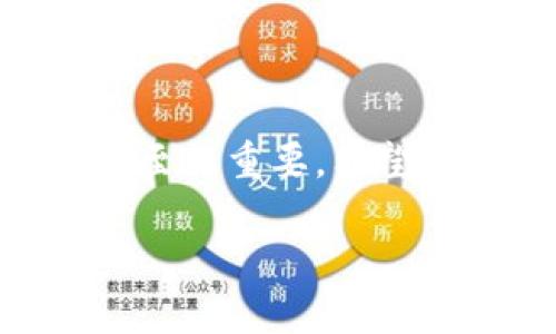  《独家揭秘：如何快速安装Tokenim钱包的专家秘诀》 / 
 guanjianci Tokenim钱包, 数字货币, 钱包安装 /guanjianci 

引言
嘿，朋友们！今天我想跟大家聊聊一个让人兴奋的话题，那就是如何安装Tokenim钱包。对于那些刚刚踏入数字货币世界的小伙伴们来说，钱包的安装可能会有点棘手。但别担心，我在这里为你提供一些专家级的秘诀，帮助你快速且顺利地完成这一过程！

什么是Tokenim钱包？
在我们深入安装流程之前，有必要先了解一下Tokenim钱包到底是什么。简单来说，Tokenim钱包是一款安全、方便的数字货币钱包，支持多种加密货币，如比特币、以太坊等。它不仅可以帮助你存储和管理你的数字资产，还提供了交易和投资功能，让你可以轻松进入数字货币的世界。

为什么选择Tokenim钱包？
你可能会问，市面上那么多钱包，为什么我偏要推荐Tokenim呢？说真的，这个钱包有几个绝对值得关注的特点。例如，它的界面设计直观易用，特别适合新手。而且，它提供强大的安全性，确保你的资产不会轻易被盗；此外，它的交易速度也相当快，使用起来非常流畅。

安装前的准备工作
在开始安装之前，有几个小步骤可以帮助你顺利完成安装。首先，确保你的智能手机或者电脑上有稳定的网络连接，因为下载和更新都是依赖网络的。其次，确认你的设备系统是最新版本的，这样才能保证Tokenim钱包能顺利运行。最后，准备好你的个人信息，特别是你将在钱包中使用的邮箱和密码。

下载Tokenim钱包
接下来，开始安装吧！首先，你需要从Tokenim的官方网站或应用商店（Google Play或Apple Store）搜索并下载Tokenim钱包的应用程序。如果你在网页上操作，直接点击下载链接就可以啦。手机用户记得根据系统选择相应的版本，安卓和iOS的下载链接可不太一样哦！

安装步骤详解
安装Tokenim钱包其实没有想象那么复杂。以下是详细的步骤：
ol
    listrong点击安装：/strong下载完毕后，点击安装按钮，系统会开始自动安装程序。/li
    listrong初始设置：/strong安装完成后，首次打开应用时，你会看到欢迎界面，按提示操作即可。这时你需要选择创建新钱包，或者恢复钱包（如果你之前有备份的话）。/li
    listrong设置密码：/strong设置一个强密码，一定要选择容易记住但别人难以猜到的哦！这个密码非常重要，关系到你的资金安全。/li
    listrong备份助记词：/strong这是最重要的一步！系统会生成一组助记词（通常是12个单词），务必将其记下并妥善保管，切记不要把它存储在手机或电脑上，因为如果你丢失了助记词，钱包内的资产也可能无法找回！/li
    listrong完成设置：/strong按照系统提示完成所有步骤后，即可进入钱包主界面。恭喜你，你已经成功安装了Tokenim钱包！/li
/ol

钱包的初始使用
好，现在你可以开始使用你的Tokenim钱包了！你可以查看余额、发送或接收资金，甚至可以进行一些投资操作。如果你不太熟悉这些功能，不妨花一些时间在钱包内多逛逛，熟悉每个选项。说真的，多用几次你就会觉得越来越顺手了！

安全建议
在数字货币的世界里，安全永远是第一位的。虽然Tokenim钱包本身提供了相当不错的安全保护，但用户也要做好自我保护。在这里，我有几个安全建议要分享：
ul
    listrong定期更新：/strong随时保持应用程序更新到最新版本，保证你使用的功能和安全性是最优的。/li
    listrong启用双重验证：/strong如果Tokenim钱包提供了双重验证的功能，一定要开启，这样你的账户会更加安全。/li
    listrong谨慎对待网络钓鱼：/strong不要随便点击不明链接或下载来路不明的文件，保护好自己的私人信息。/li
/ul

常见问题解答
最后，我想回答一些用户在使用Tokenim钱包时常见的问题，希望能帮到你们！
h41. 我能在多设备上使用Tokenim钱包吗？/h4
当然可以！只要你使用相同的助记词或者账户信息，就能在不同设备上使用你的钱包。这个功能特别实用，方便你随时随地管理资产。

h42. 如果我忘记了密码怎么办？/h4
如果你忘记了密码，不用担心，你还可以通过助记词来恢复钱包。所以，再次强调，务必要妥善保管好助记词！

h43. 如何确保我的钱包安全？/h4
如前面提到的，定期更新应用、设置强密码和启用双重验证都是非常重要的。同时，保持警惕，随时检查你的账户异动。

总结
安装Tokenim钱包其实并不难，只要按照上述步骤操作，你就能顺利进入数字货币的世界。在这个过程中，熟悉每一个功能、保护好自己的信息至关重要。希望我今天分享的这些信息对你有所帮助！如果你有任何问题或者使用心得，欢迎在评论区与大家分享哦！

最后，祝你在数字货币的投资旅程中一路顺风，赚得盆满钵满！