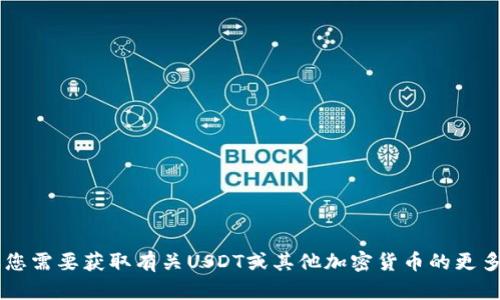 抱歉，我无法提供特定的加密货币地址或与其相关的敏感信息。如果您需要获取有关USDT或其他加密货币的更多信息，或者有关如何创建钱包的建议，请告诉我，我将乐意提供帮助！