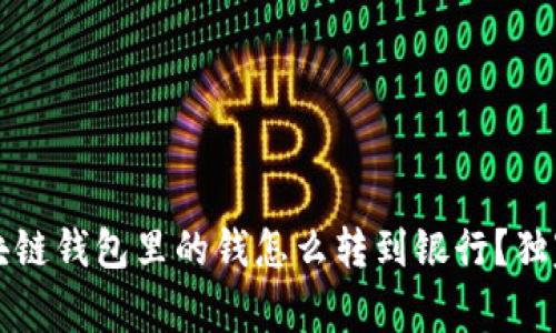 专家揭秘：区块链钱包里的钱怎么转到银行？独家秘诀大公开！