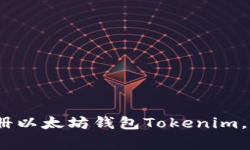 专家独家指南：如何注册以太坊钱包Tokenim，获取您的数字资产密码
