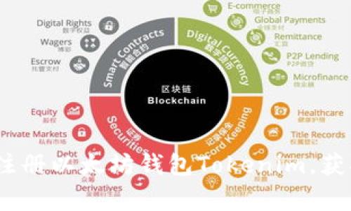专家独家指南：如何注册以太坊钱包Tokenim，获取您的数字资产密码