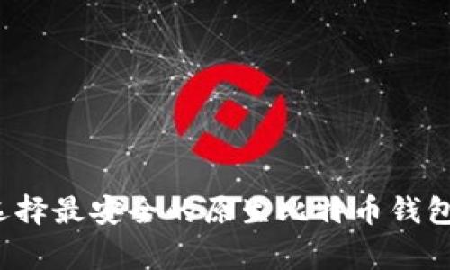 专家揭秘：如何选择最安全的原生比特币钱包？独家秘诀分享！