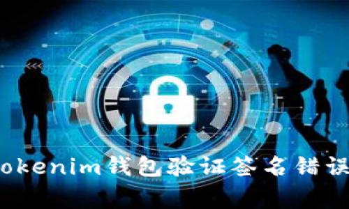 专家解析：Tokenim钱包验证签名错误的独家秘诀