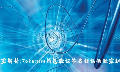 专家解析：Tokenim钱包验证签名错误的独家秘诀