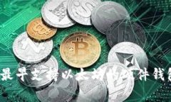 专家揭秘：最早支持以太