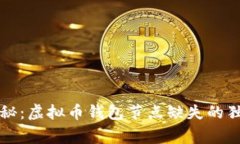 专家揭秘：虚拟币钱包节