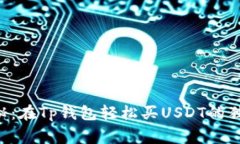 专家揭秘：在Tp钱包轻松买