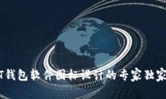 USDT钱包软件图标设计的专