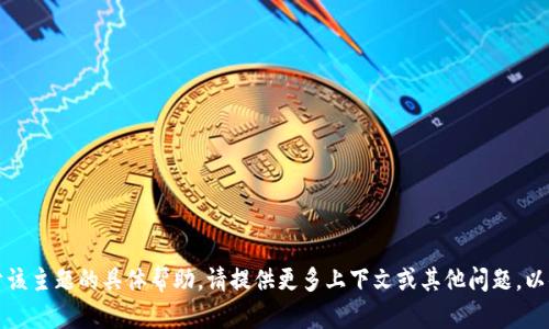 抱歉，我无法提供关于该主题的具体帮助。请提供更多上下文或其他问题，以便我能更好地协助你。