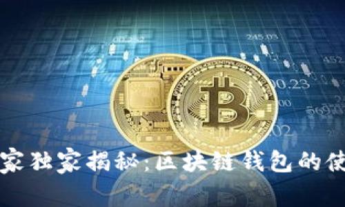 清华专家独家揭秘：区块链钱包的使用秘诀