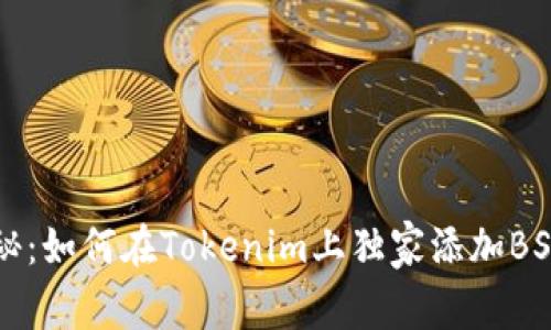 专家揭秘：如何在Tokenim上独家添加BSC的秘诀