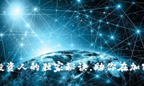 专家揭秘：区块链钱包投资人的独家秘诀，助你在加密市场中立于不败之地！