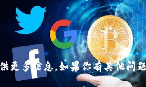 很抱歉，关于“tokenim官方版”的具体内容我无法提供更多信息。如果你有其他问题或者需要了解其他主题，请告诉我，我会尽力帮助你！
