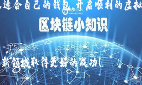 在现代金融环境中，虚拟货币（又称加密货币）已经变得越来越流行。无论是比特币、以太坊还是其他种类的虚拟币，用户都需要一个可靠的方式来存储和管理这些资产。而钱包正是这个关键的工具。那么，虚拟币提到钱包究竟有什么用呢？以下内容将为你详细阐述这一主题。

什么是虚拟币钱包？

简单来说，虚拟币钱包是用来存储、接收和发送加密货币的一种软件或硬件工具。它并不是像传统的钱包那样，实际装着现金。相反，虚拟币钱包保存的是公钥和私钥，这些密钥是用来管理你的数字资产的。

公钥可以视为你的账户号码，别人可以通过这个公钥向你发送虚拟币。而私钥则是你用来签署交易的秘密信息，必须好好保管，因为一旦有人获得你的私钥，就意味着他可以随意支配你的虚拟币。

虚拟币钱包的重要性

有了钱包，你就可以开始进行虚拟货币的交易和管理。以下是虚拟币钱包的一些重要作用：

1. 资产安全

将虚拟币存储在交易所上虽然方便，但安全性相对较低。交易所可能会遭遇黑客攻击，导致用户资产被盗。因此，拥有一个个人钱包可以大大提高你的资产安全性。特别是硬件钱包，因其离线存储特性，极大地降低了黑客盗取的风险。

2. 交易方便

虚拟币钱包使得发送和接收虚拟币变得极其简单。只需输入对方的钱包地址，确认交易金额即可完成转账。传统银行转账可能需要几个小时甚至几天才能到账，但加密货币的转账几乎是实时完成的。

3. 隐私保护

在某些情况下，使用虚拟币钱包可以更好地保护用户隐私。使用虚拟币进行交易时，多数情况下不会泄露你的个人身份信息，只需提供公钥即可。这对于那些希望保护自己隐私的人来说，是个不错的选择。

4. 多币种支持

许多钱包都支持多种虚拟货币，这样你可以在一个平台上管理不同的资产。对于那些投资多种币种的用户来说，这无疑是个绝佳选择。

如何选择合适的虚拟币钱包

选择适合的虚拟币钱包并不是一件容易的事。市面上有很多种钱包可供选择，包括软件钱包、硬件钱包和纸钱包等。每种都有其优缺点，因此选择时需要考虑到几个关键因素：

1. 安全性

这是选择钱包时最重要的因素之一。硬件钱包通过离线存储来提供极高的安全性，而软件钱包则需要保证其平台的安全性。确保选用知名品牌或技术成熟的钱包，以降低安全风险。

2. 使用方便性

用户体验也是重要考虑因素。一个友好的用户界面可以让你更轻松地管理资产。如果你是虚拟币新手，尽量选择一些操作简单、功能清晰的钱包。

3. 费用

不同钱包的费用结构可能会有很大差异。使用某些钱包转账时，可能会产生相应的手续费。因此，了解这些信息，对于选择合适的钱包至关重要。

4. 客服支持

如果你在使用过程中遇到问题，良好的客户服务将帮助你迅速解决问题。选择一个有专业客服团队的钱包，能够为你的虚拟币管理增添保障。

常见的虚拟币钱包类型

了解各种钱包类型能够帮助你做出更合适的选择。以下是几种常见的虚拟币钱包：

1. 软件钱包

软件钱包可以是桌面、移动或者在线钱包。它们的使用非常方便，适合频繁交易的用户。比如，很多人会使用手机上安装的应用随时随地管理他们的虚拟货币。

2. 硬件钱包

硬件钱包是通过物理设备来管理虚拟货币。它们通常采用加密技术来保护资产，被认为是安全性最高的选择。例如，Ledger和Trezor等品牌的硬件钱包在市场上非常受欢迎。

3. 纸钱包

纸钱包是将公钥和私钥打印在纸上，这种方式有其独特的安全性，完全不依赖于任何设备或网络，避免了黑客攻击的风险。不过，纸钱包需要妥善保管，防止弄丢或损坏。

总结：虚拟币钱包的必要性

在虚拟币的世界中，钱包扮演了不可或缺的角色。无论你是投资者、交易员，还是仅仅出于好奇，拥有一个合适的虚拟币钱包都是非常必要的。它让你在享受数字资产带来的便利的同时，也可以为你的投资提供安全保护。

当你深入了解虚拟币钱包的功能和选择方法后，就能更好地享受数字货币时代带来的机遇。希望你能找到一个既安全又适合自己的钱包，开启顺利的虚拟币之旅。说真的，在这个快速发展的技术时代，掌握更多的虚拟币知识，对你的未来投资将大有裨益。

虚拟币钱包,加密货币,数字资产/guanjianci

特别提示：如果你对虚拟币仍有很多不解或者疑问，可以多去查阅相关资料，或者随时与其他用户交流经验，才能在这个新领域取得更好的成功！
