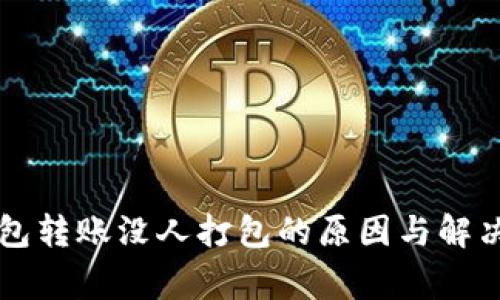以太坊钱包转账没人打包的原因与解决专家秘诀