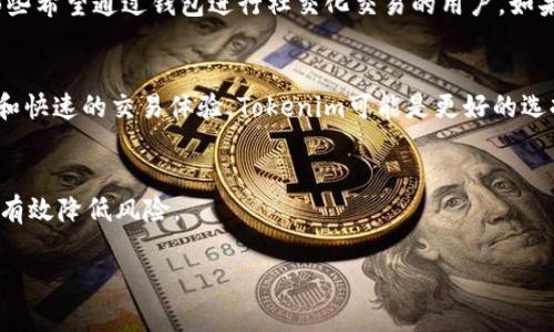 Tokenim和Kcash钱包是针对不同需求设计的加密货币钱包，因此它们并不是完全通用的。以下是关于这两个钱包的一些比较和分析：

Tokenim钱包介绍
Tokenim钱包是一个支持多种加密货币的数字钱包，它以其用户友好的界面和强大的安全性而受到欢迎。用户可以轻松地管理不同的数字资产，包括比特币、以太坊以及各类ERC-20代币。Tokenim钱包还具有一些独特的功能，比如内置的去中心化交易所（DEX），使用户能够方便地在钱包内进行交易，而无需转账到其他交易所。

Kcash钱包介绍
Kcash钱包同样是一个多功能的数字钱包，主要支持比特币、以太坊及其他主流数字资产。它特别注重于用户的安全性，提供了多重签名和冷存储选项。此外，Kcash钱包还提供了一些社区功能，比如与朋友分享数字货币、在应用内进行小额支付等，旨在提供更加社交化的使用体验。

功能比较
虽然Tokenim和Kcash都是数字钱包，但它们在诸多功能上存在差异。Tokenim专注于用户的交易体验，提供快速便捷的交易功能，而Kcash则重点关注社交支付和安全性。用户可以选择适合自己需求的钱包。

安全性
说实话，安全性是所有用户最关心的问题。Tokenim钱包采用了行业标准的加密技术，并且提供了两因素认证（2FA）选项，增强账户安全。而Kcash在安全性方面也不遑多让，支持多重签名和冷存储，确保用户的数字资产不会受到黑客攻击的威胁。

用户体验
在用户体验方面，两款钱包的设计都比较直观，适合各类用户。不过，Tokenim在交易速度上有所优势，特别是在高峰时段。而Kcash则更适合那些希望通过钱包进行社交化交易的用户。如果你是喜欢和朋友一起分享数字货币的用户，Kcash可能会更合适你。

总结
总的来说，Tokenim和Kcash钱包在功能、用户体验、安全性等方面各有优劣。用户可以根据自己的需求进行选择。如果你需要更多的交易功能和快速的交易体验，Tokenim可能是更好的选择；而如果你更加关注社交功能和资产安全，Kcash会是个不错的选择。

额外建议
无论选择哪款钱包，保持良好的安全习惯都是非常重要的。不要随意泄露你的私钥和助记词，定期更新密码，而使用硬件钱包进行冷存储则能有效降低风险。

最后，要提醒大家，投资加密货币有风险，务必做足功课，谨慎投资。希望这些信息能够帮助到你，帮助你做出更合适的决策！