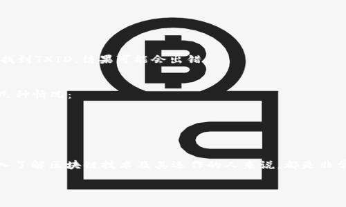 要查看特定交易（TXID）的详细信息，您可以按照以下步骤进行操作。请注意，具体步骤可能因您所使用的区块链或加密货币而有所不同，但总体流程通常是类似的。

### 步骤一：选择区块链浏览器
每种加密货币都有自己的区块链浏览器。比如，比特币使用“Blockchain.com”，以太坊使用“Etherscan”，而对于特定的代币，例如基于以太坊的Token，则同样是使用Etherscan。首先，您需要找到与您的代币相关的区块链浏览器。

### 步骤二：获取TXID
确保您已经有了交易ID（TXID）。TXID是区块链中每笔交易的唯一标识符，通常是一个长字符串，可能由字母和数字组成。

### 步骤三：输入TXID
在选定的区块链浏览器上，通常会有一个搜索框。在这个搜索框中输入您的TXID，只需复制并粘贴即可。

### 步骤四：查看交易详细信息
点击搜索后，浏览器将会显示与您输入的TXID相关的交易信息。这些信息通常包括：
ul
    li交易发送者和接收者的地址/li
    li交易金额与手续费/li
    li区块高度/li
    li交易状态（确认中、已确认等）/li
    li时间戳/li
/ul

### 步骤五：分析交易状态
如果您看到“已确认”，这意味着交易已在区块链上成功记录。如果是“待确认”，那么可能是因为网络繁忙，您的交易尚未被矿工处理。

### 其他常见问题
在您查看交易过程中，可能会产生一些疑问。以下是一些常见问题的解答：

#### 如何确保我的TXID是正确的？
每次交易后，您的钱包通常会显示TXID。确保您从信任来源复制。如果你在不同的区块链上找到TXID，结果可能会出错。

#### 如果我找不到我的交易，该怎么办？
首先确认您输入的TXID是否正确。如果TXID有效且在区块链浏览器上未显示，可能有以下几种情况：
- 交易尚未提交；
- 您的交易未被矿工确认；
- 有网络问题。

### 总结
通过上述步骤，您应该可以轻松查找您所需的交易信息。掌握这些基本操作，对于任何想深入了解区块链技术及其运作的人来说，都是非常重要的。

如果还有其他问题或需要进一步的信息，随时欢迎询问！