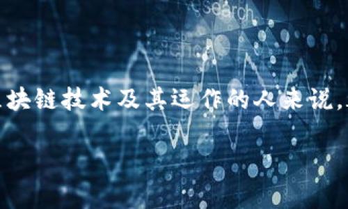 要查看特定交易（TXID）的详细信息，您可以按照以下步骤进行操作。请注意，具体步骤可能因您所使用的区块链或加密货币而有所不同，但总体流程通常是类似的。

### 步骤一：选择区块链浏览器
每种加密货币都有自己的区块链浏览器。比如，比特币使用“Blockchain.com”，以太坊使用“Etherscan”，而对于特定的代币，例如基于以太坊的Token，则同样是使用Etherscan。首先，您需要找到与您的代币相关的区块链浏览器。

### 步骤二：获取TXID
确保您已经有了交易ID（TXID）。TXID是区块链中每笔交易的唯一标识符，通常是一个长字符串，可能由字母和数字组成。

### 步骤三：输入TXID
在选定的区块链浏览器上，通常会有一个搜索框。在这个搜索框中输入您的TXID，只需复制并粘贴即可。

### 步骤四：查看交易详细信息
点击搜索后，浏览器将会显示与您输入的TXID相关的交易信息。这些信息通常包括：
ul
    li交易发送者和接收者的地址/li
    li交易金额与手续费/li
    li区块高度/li
    li交易状态（确认中、已确认等）/li
    li时间戳/li
/ul

### 步骤五：分析交易状态
如果您看到“已确认”，这意味着交易已在区块链上成功记录。如果是“待确认”，那么可能是因为网络繁忙，您的交易尚未被矿工处理。

### 其他常见问题
在您查看交易过程中，可能会产生一些疑问。以下是一些常见问题的解答：

#### 如何确保我的TXID是正确的？
每次交易后，您的钱包通常会显示TXID。确保您从信任来源复制。如果你在不同的区块链上找到TXID，结果可能会出错。

#### 如果我找不到我的交易，该怎么办？
首先确认您输入的TXID是否正确。如果TXID有效且在区块链浏览器上未显示，可能有以下几种情况：
- 交易尚未提交；
- 您的交易未被矿工确认；
- 有网络问题。

### 总结
通过上述步骤，您应该可以轻松查找您所需的交易信息。掌握这些基本操作，对于任何想深入了解区块链技术及其运作的人来说，都是非常重要的。

如果还有其他问题或需要进一步的信息，随时欢迎询问！