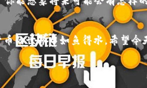    专家揭秘：如何有效使用电子钱包区块链的独家秘诀  / 

 guanjianci  电子钱包, 区块链, 数字货币  /guanjianci 

引言：电子钱包与区块链的结合
说真的，电子钱包和区块链的结合简直就是现代金融的革命。我们生活在一个快速变化的时代，数字货币已经不再是科幻小说中的情节，而是真真实实地改变着我们对财富和交易的看法。电子钱包作为存储和管理数字货币的工具，它与区块链技术的结合，让我们的交易变得更安全、更便捷。本文将通过专家的视角，为你揭秘如何有效使用电子钱包与区块链！

什么是电子钱包？
电子钱包（e-wallet）是一个应用程序或软件，使用户能够存储数字货币和进行在线交易。可以想象一下，它就像你的传统钱包，只不过它是虚拟的，里面可以存放比特币、以太坊等各种数字资产。“你有没有想过，如果能在手机上管理你的财富，那会多方便？”这就是电子钱包的魅力所在。

区块链技术的基本概念
在深入了解电子钱包之前，我们来简单聊聊区块链。区块链是一种去中心化的分布式账本技术，所有的交易记录都以链条形式存储在多个节点上。这就意味着，在这个系统中，每个人都可以参与且透明可见。这种没有中介的交易方式，让我们能够以更低的成本完成交易。“很酷吧？”

使用电子钱包的准备工作
为了有效使用电子钱包，你需要进行以下几步准备工作：
ol
    li选择合适的电子钱包：市面上有很多电子钱包可供选择，像是MetaMask、Trust Wallet、Coinbase Wallet等。选择时，可以考虑以下几点：安全性、用户界面友好性和支持的数字货币种类。/li
    li注册账户并进行身份验证：大部分电子钱包都需要你注册一个账户，并进行身份验证。这是为了保护你的资产安全，因此一定不要忽视这一步。/li
    li资金的转入与转出：你需要了解如何将传统货币转换为数字货币，可以选择通过交易所进行购买。资金流入你的电子钱包后，你就可以开始享受去中心化交易的乐趣了。/li
/ol

如何使用电子钱包进行交易
使用电子钱包进行交易其实很简单，尤其是随着技术的发展，大多数电子钱包都将这个过程简化了。以下是一些步骤，帮助你更顺利地进行交易：
ol
    li打开电子钱包应用：首先当然是要打开你下载好的电子钱包应用。/li
    li查看你的余额：确认你账户中有足够的余额来完成交易。/li
    li选择交易类型：你可以选择发送或接收数字货币。比如说，如果你想发给朋友一些比特币，可以选择发送。/li
    li输入地址和金额：接着输入收款人的地址及你想要发送的金额。注意，一定要检查地址是否正确，因为区块链的交易一旦提交，无法撤回。/li
    li确认交易：最后，系统会提示你确认交易，更进一步验证所有信息无误后，就可以提交交易了。/li
/ol

掌握电子钱包的安全秘诀
确保你的电子钱包安全是极其重要的。以下是一些小秘诀，保护你的资产免受威胁：
ol
    li使用强密码：不要用简单的密码。强烈建议使用字母、数字和符号结合的复杂密码，以提高安全性。/li
    li启用双重认证：很多电子钱包都提供双重认证功能。开启这一功能后，即使有人得到了你的密码，他们仍然无法访问你的账户。/li
    li定期备份钱包：有时，技术问题会导致钱包数据丢失。定期备份你的钱包信息，以防万一。/li
    li警惕网络钓鱼：不要轻易点击陌生链接，也不要分享你的私人密钥，这些都是网络钓鱼的常用手段。/li
/ol

常见问题与解答
在使用电子钱包的过程中，你可能会遇到一些常见问题。下面就是一些常见问题与相应的解答：

h4如何找回丢失的电子钱包？/h4
如果不慎丢失了电子钱包，通常可以通过助记词或私钥找回。如果你在创建电子钱包时保存了助记词，请使用它进行恢复。

h4电子钱包能否与其他钱包进行互通？/h4
大多数情况下，电子钱包是可以与其他钱包进行互通的，但要确保你使用的是相同平台的支持。

h4是否所有的电子钱包都支持所有种类的数字货币？/h4
并不是所有电子钱包都支持所有种类的数字货币。所以在选购电子钱包之前，最好先确认一下它支持的币种。

未来的电子钱包与区块链
随着技术的不断进步，电子钱包和区块链的未来无疑充满了无限可能。比如说，很多公司正在开发更直观的用户界面，而区块链技术也在不断其处理速度和安全性。“你能想象将来可能会有怎样的发明和创新吗？”

总结
综合来看，电子钱包与区块链的结合，为我们提供了一种新的财务管理方式，带来了便捷和安全。通过正确使用电子钱包，我们能够享受无缝的交易体验，并在数字货币的世界中如鱼得水。希望今天的分享能对你有所帮助，能让你在未来的数字资产管理中更加自信！

你对于电子钱包还有哪些疑问吗？不妨留言讨论哦！
