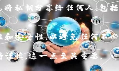 关于Tokenim钱包的私钥转移问题，涉及到很多重要的安全因素和操作步骤。请注意，私钥是获取和管理您加密资产的关键，因此在处理私钥时一定要谨慎。以下是相关的内容和建议。

首先，了解什么是私钥。简单来说，私钥就是用来控制您加密货币的唯一钥匙。如果您把私钥丢了或者被其他人获取，您就有可能失去对钱包内所有数字资产的控制。因此，在转移私钥时，务必要非常小心。

步骤一：备份您的私钥
在开始任何转移之前，确保您已经备份了您的私钥。对于Tokenim钱包，通常可以在钱包的设置或安全选项中找到私钥。如果您无法直接查看，请参考官方文档或者帮助中心。

步骤二：访问您的钱包
打开Tokenim钱包，登录您的账户。如果您还没有登录，请输入正确的凭据进行登录。确保您在一个安全的网络环境中进行操作，避免任何潜在的网络攻击。

步骤三：查找私钥转移选项
在钱包界面中，查找与私钥转移相关的选项。这可能在“安全设置”或者“导出私钥”的菜单中。不同的钱包可能界面有所不同，但通常都有清晰的指示。

步骤四：选择转移方式
Tokenim钱包通常提供几种转移私钥的方式，例如导出到其他钱包或平台。在做出选择时，确保您选择了一个受信任的平台或钱包，因为不安全的选择可能会导致资产损失。

步骤五：输入密码确认
许多钱包都会要求您输入一次密码以确认这是您自己在进行操作。这是额外的安全步骤，确保只有您本人才能转移私钥。

步骤六：执行转移操作
一旦您确认了所有信息，点击“确认”或“转移”按钮。钱包会处理您的请求，这可能需要几秒钟或几分钟的时间，具体取决于网络的情况。

步骤七：确认转移成功
在转移完成后，请务必检查目标钱包或平台，确保私钥转移成功，并能够正常访问到您的资产。

注意事项
请注意，不要在公共场合或不安全的网络环境下进行任何与私钥相关的操作。另外，切忌将私钥分享给任何人，包括所谓的“客服”或“技术支持”。

总结
转移Tokenim钱包的私钥是一个需要谨慎对待的过程。在每一步都要确保信息的准确性和安全性，以避免任何不必要的损失。希望以上的步骤能够帮助您顺利完成私钥的转移。

上述内容提供了一个完整的关于如何转移Tokenim钱包私钥的指南，确保在操作时保持谨慎，这一点至关重要。