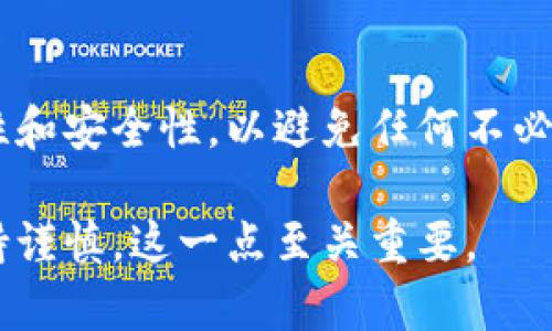 关于Tokenim钱包的私钥转移问题，涉及到很多重要的安全因素和操作步骤。请注意，私钥是获取和管理您加密资产的关键，因此在处理私钥时一定要谨慎。以下是相关的内容和建议。

首先，了解什么是私钥。简单来说，私钥就是用来控制您加密货币的唯一钥匙。如果您把私钥丢了或者被其他人获取，您就有可能失去对钱包内所有数字资产的控制。因此，在转移私钥时，务必要非常小心。

步骤一：备份您的私钥
在开始任何转移之前，确保您已经备份了您的私钥。对于Tokenim钱包，通常可以在钱包的设置或安全选项中找到私钥。如果您无法直接查看，请参考官方文档或者帮助中心。

步骤二：访问您的钱包
打开Tokenim钱包，登录您的账户。如果您还没有登录，请输入正确的凭据进行登录。确保您在一个安全的网络环境中进行操作，避免任何潜在的网络攻击。

步骤三：查找私钥转移选项
在钱包界面中，查找与私钥转移相关的选项。这可能在“安全设置”或者“导出私钥”的菜单中。不同的钱包可能界面有所不同，但通常都有清晰的指示。

步骤四：选择转移方式
Tokenim钱包通常提供几种转移私钥的方式，例如导出到其他钱包或平台。在做出选择时，确保您选择了一个受信任的平台或钱包，因为不安全的选择可能会导致资产损失。

步骤五：输入密码确认
许多钱包都会要求您输入一次密码以确认这是您自己在进行操作。这是额外的安全步骤，确保只有您本人才能转移私钥。

步骤六：执行转移操作
一旦您确认了所有信息，点击“确认”或“转移”按钮。钱包会处理您的请求，这可能需要几秒钟或几分钟的时间，具体取决于网络的情况。

步骤七：确认转移成功
在转移完成后，请务必检查目标钱包或平台，确保私钥转移成功，并能够正常访问到您的资产。

注意事项
请注意，不要在公共场合或不安全的网络环境下进行任何与私钥相关的操作。另外，切忌将私钥分享给任何人，包括所谓的“客服”或“技术支持”。

总结
转移Tokenim钱包的私钥是一个需要谨慎对待的过程。在每一步都要确保信息的准确性和安全性，以避免任何不必要的损失。希望以上的步骤能够帮助您顺利完成私钥的转移。

上述内容提供了一个完整的关于如何转移Tokenim钱包私钥的指南，确保在操作时保持谨慎，这一点至关重要。