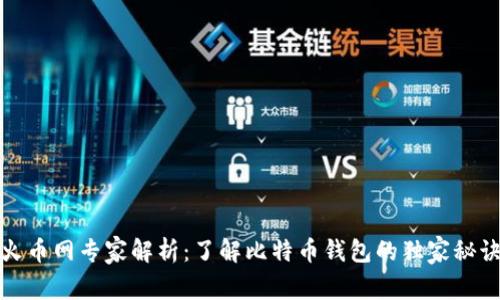 火币网专家解析：了解比特币钱包的独家秘诀
