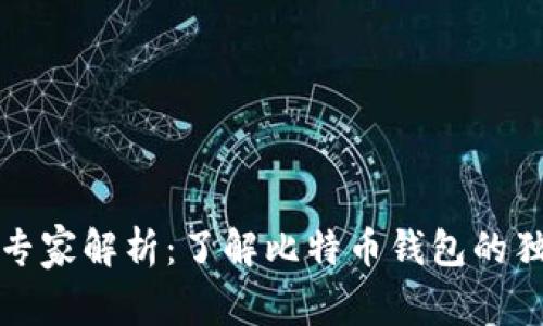 火币网专家解析：了解比特币钱包的独家秘诀
