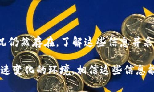 在当今数字货币环境中，钱包里的USDT（泰达币）是否会被冻结是一个重要而实际的问题。尤其是对于那些想要在加密货币市场中投资的用户来说，了解自己资产的安全性是非常必要的。

什么是USDT？
USDT（Tether）是一种稳定币，它的价值通常与美元1:1挂钩。这意味着你持有1个USDT，通常就能在市场上兑换1美元。USDT可以大大提高资产的流动性，让用户在加密货币市场中自由交易而不必担心价格的大幅波动。

钱包类型与安全性
在讨论钱包里的USDT是否会被冻结之前，我们需要先了解一下不同类型的钱包。通常来说，用户有以下几种选择：
ul
  listrong热钱包/strong：指的是在线钱包，比如交易所钱包或移动应用。这是一种高效且便捷的存储方式，但因其与互联网直接连接，也相对更容易受到黑客攻击。/li
  listrong冷钱包/strong：这类钱包通常是离线的，比如硬件钱包或纸钱包。因为不与互联网相连，理论上来说，安全性更高。/li
/ul

USDT被冻结的可能性
接下来，答案的重点来了。USDT本身不会因为你将其存放在某个钱包里就被冻结，但有几个因素可能导致你的USDT被限制或冻结：
ul
  listrong交易所政策/strong：如果你把USDT存放在交易所钱包里，交易所有可能会因为合规原因冻结你的账户。这通常是由于用户的交易活动被认为是可疑的。/li
  listrong法律原因/strong：如果你在进行某些非法活动（比如洗钱、欺诈等），你的USDT可能会被相关部门查扣。/li
  listrong智能合约问题/strong：如果你的USDT存放在某些DApp（去中心化应用）中，可能会受到合约状态的影响，从而导致资金的暂时冻结。/li
/ul

如何保护你的USDT？
所以，保障你钱包里的USDT不被冻结，关键在于避免上述风险。这里有一些小秘诀，可以帮助你更好地保护你的资产：
ul
  listrong选择可靠的交易所/strong：选择那些信誉良好的交易所进行交易，并定期检查账户活动。/li
  listrong开启双重认证/strong：这能极大提升账户的安全性，确保只有你能访问你的钱包。/li
  listrong注意交易活动/strong：尽量避免进行过于频繁或可疑的交易，这可能会引起交易所的关注。/li
/ul

总结
总的来说，虽然钱包里的USDT可能不会直接被冻结，但因外部因素和不规范操作而导致的冻结情况仍然存在。了解这些信息并采取适当措施，能够帮助你更安全地管理和使用你的USDT，也能让你在加密货币的世界中游刃有余。

未来的数字货币市场将会不断发展和变化，保持对行业动态的关注将会帮助你更好地适应这个快速变化的环境。相信这些信息能够帮助到你，想要了解更多或者有具体问题，欢迎随时交流！