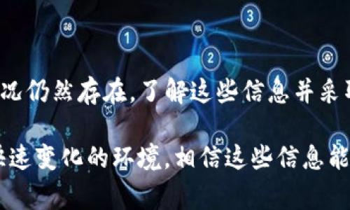 在当今数字货币环境中，钱包里的USDT（泰达币）是否会被冻结是一个重要而实际的问题。尤其是对于那些想要在加密货币市场中投资的用户来说，了解自己资产的安全性是非常必要的。

什么是USDT？
USDT（Tether）是一种稳定币，它的价值通常与美元1:1挂钩。这意味着你持有1个USDT，通常就能在市场上兑换1美元。USDT可以大大提高资产的流动性，让用户在加密货币市场中自由交易而不必担心价格的大幅波动。

钱包类型与安全性
在讨论钱包里的USDT是否会被冻结之前，我们需要先了解一下不同类型的钱包。通常来说，用户有以下几种选择：
ul
  listrong热钱包/strong：指的是在线钱包，比如交易所钱包或移动应用。这是一种高效且便捷的存储方式，但因其与互联网直接连接，也相对更容易受到黑客攻击。/li
  listrong冷钱包/strong：这类钱包通常是离线的，比如硬件钱包或纸钱包。因为不与互联网相连，理论上来说，安全性更高。/li
/ul

USDT被冻结的可能性
接下来，答案的重点来了。USDT本身不会因为你将其存放在某个钱包里就被冻结，但有几个因素可能导致你的USDT被限制或冻结：
ul
  listrong交易所政策/strong：如果你把USDT存放在交易所钱包里，交易所有可能会因为合规原因冻结你的账户。这通常是由于用户的交易活动被认为是可疑的。/li
  listrong法律原因/strong：如果你在进行某些非法活动（比如洗钱、欺诈等），你的USDT可能会被相关部门查扣。/li
  listrong智能合约问题/strong：如果你的USDT存放在某些DApp（去中心化应用）中，可能会受到合约状态的影响，从而导致资金的暂时冻结。/li
/ul

如何保护你的USDT？
所以，保障你钱包里的USDT不被冻结，关键在于避免上述风险。这里有一些小秘诀，可以帮助你更好地保护你的资产：
ul
  listrong选择可靠的交易所/strong：选择那些信誉良好的交易所进行交易，并定期检查账户活动。/li
  listrong开启双重认证/strong：这能极大提升账户的安全性，确保只有你能访问你的钱包。/li
  listrong注意交易活动/strong：尽量避免进行过于频繁或可疑的交易，这可能会引起交易所的关注。/li
/ul

总结
总的来说，虽然钱包里的USDT可能不会直接被冻结，但因外部因素和不规范操作而导致的冻结情况仍然存在。了解这些信息并采取适当措施，能够帮助你更安全地管理和使用你的USDT，也能让你在加密货币的世界中游刃有余。

未来的数字货币市场将会不断发展和变化，保持对行业动态的关注将会帮助你更好地适应这个快速变化的环境。相信这些信息能够帮助到你，想要了解更多或者有具体问题，欢迎随时交流！