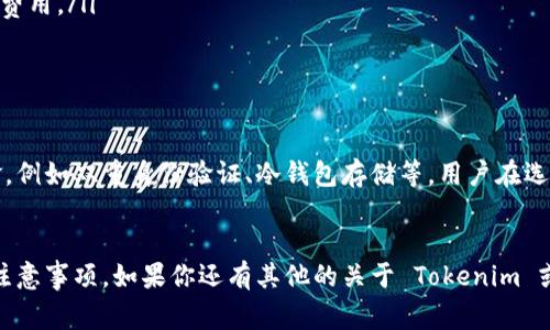 Tokenim 是一个数字资产管理平台，允许用户进行各种加密货币的交易和管理。至于是否能进行转账，这通常取决于平台的特性以及用户所持有的资产。

Tokenim 的基本功能
Tokenim 作为一个数字资产平台，提供了资产的存储、交易和管理功能。它的主要目标是为用户提供一个安全、便捷的环境来管理他们的加密货币。根据平台的具体功能，用户通常可以通过 Tokenim 进行资产转账，将资金从一个账户转移到另一个账户。

如何在 Tokenim 上进行转账
在 Tokenim 平台上进行转账通常相对简单。用户可以按照下列步骤进行操作：
ol
    li登录到 Tokenim 账户。/li
    li选择要转账的加密货币。例如，比特币、以太坊等。/li
    li输入接收方的地址和转账金额。/li
    li确认转账信息，确保所有的细节都正确无误。/li
    li提交转账请求，稍等片刻，转账就会被处理。/li
/ol

注意事项
虽然转账过程简单，但是在进行任何加密货币转账时，用户需要注意以下几点：
ul
    li确认接收地址：加密货币转账是不可逆的，因此在转账前确保接收方地址无误非常重要。/li
    li网络费用：转账通常会涉及网络手续费，用户需要了解这一点，并确保账户中有足够的余额来支付费用。/li
    li转账时间：不同的加密货币转账处理时间不同，用户需要耐心等候。/li
/ul

Tokenim 的安全性
在进行数字资产转账时，安全性是一个重要的考虑因素。Tokenim 通常会采取多种措施来保护用户资金，例如双重身份验证、冷钱包存储等。用户在选择平台时，应该仔细了解平台的安全措施，以保障自己的资产安全。

总结
总的来说，Tokenim 是一个可以进行转账的数字资产平台，但用户在使用时需要谨慎，确保遵循以上的注意事项。如果你还有其他的关于 Tokenim 或数字货币的问题，随时可以询问。