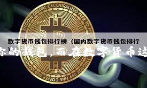 biancheng比特币钱包专家揭秘：如何选择最适合你的钱包？独家秘诀分享！/biancheng  
比特币钱包,数字货币,安全性/guanjianci  

引言：数字货币的时代  
说真的，随着比特币和其他数字货币的流行，越来越多的人开始关注如何安全地存储这些虚拟资产。比特币钱包就像你的银行账户，安全性和可靠性无疑是你选择钱包的首要考虑因素。但在这个选择繁多的市场上，哪家的钱包才真的适合你呢？今天我们就来深入探讨这个话题，帮助你找到最符合自己需求的钱包，分享一些独家秘诀，确保你能做出明智的选择。  

比特币钱包的基本概念  
在深入选择之前，了解比特币钱包的基本概念是很必要的。比特币钱包其实并不是真的存储比特币，而是存储你的私钥和公钥。简单说，钱包类型主要分为热钱包和冷钱包：  
1. **热钱包**：这些钱包是在线的，使用方便但安全性较低，适合频繁交易的小额资金。常见的热钱包有手机应用和网页钱包，比如 Blockchain 和 Coinbase。  
2. **冷钱包**：离线存储，安全性更高，适合长期持币。冷钱包可以分为硬件钱包和纸钱包，像 Ledger 和 Trezor 就是知名的硬件钱包。  
你可以根据自己的使用习惯来选择适合的钱包类型。如果你是新手，可能会更倾向于热钱包，但如果你打算长期持有比特币，冷钱包无疑是更好的选择。  

选择钱包前需要考虑的因素  
选择比特币钱包时有几个重要的考虑因素，下面我们逐一来看：  

h41. 安全性/h4  
安全性是选择比特币钱包最重要的因素之一。确认钱包提供了强大的安全措施，例如两步验证、加密功能等。其实就像你在选择银行时同样会考虑安全性，数字钱包也不例外。  

h42. 易用性/h4  
如果你是刚接触数字货币的新手，钱包的易用性就显得特别重要。如果一个钱包的界面复杂，让人感到困惑，那使用体验就会变得很糟糕。选择那些用户界面友好、操作简单的钱包，如 Exodus 或者 Trust Wallet。  

h43. 支持的货币和功能/h4  
一些钱包不仅支持比特币，还支持其他数字货币。如果你打算投资多种数字货币，可以选择那种多币种支持的钱包。同时，多看看钱包是否提供内置交易功能，或者有无其他额外的功能。  

h44. 社区和口碑/h4  
在选择比特币钱包时，查看用户评价和社区反馈也是一个很好的主意。口碑好的钱包往往能给人带来更多信心。可以上网查查各大论坛的讨论，看看用户的真实经历和看法。  

推荐的比特币钱包  
基于以上的考量，下面是一些靠谱的比特币钱包推荐，供你参考：  

h41. Ledger Nano S / X/h4  
作为世界上最受欢迎的硬件钱包之一，Ledger Nano S 和 X 提供了卓越的安全性。私人密钥存储在设备内部，并且它们的用户界面简单易用，适合所有类型的用户。  

h42. Trezor/h4  
Trezor 是另一款备受推崇的硬件钱包，其安全性得到了广泛认可。同样，它的设置也十分简单，并且支持大量的数字货币，确实是一个不错的选择。  

h43. Exodus/h4  
Exodus 是一款非常友好的热钱包，具有美观的用户界面和易于使用的功能。对新手来说，Exodus 是一个很好的起点，同时它也支持多种数字货币。  

h44. Coinbase Wallet/h4  
Coinbase Wallet 作为热钱包的一种，背后有着强大的公司支持，非常适合想要进行相关交易的新手和中级用户。加上它与 Coinbase 交易所的无缝连接，使得资金转移变得更加便利。  

数字货币安全的独家秘诀  
除了选择合适的钱包，以下是一些独特的安全小秘诀，帮助你更好地保护你的数字资产：  

h41. 定期备份钱包/h4  
无论你使用的是哪种钱包，都要确保定期备份私钥和恢复短语。这样，即使在手机丢失或发生故障时，你依旧可以找回自己的资产。  

h42. 开启两步验证/h4  
如果钱包或交易所支持两步验证，务必将其开启。这将显著增强账户的安全性，减少被黑客攻击的风险。  

h43. 谨防钓鱼攻击/h4  
在互联网世界中，钓鱼攻击屡见不鲜。确保你访问的都是官方网站，不要通过陌生链接登录你的钱包或交易所账户。  

总结：选择合适的钱包，确保你的资产安全  
最后，选择比特币钱包不仅仅是为了方便存取资产，更是为了确保你的数字财富安全。希望通过今天的介绍，你能对如何选择比特币钱包有更深的理解，也能找到最适合你的钱包。而在数字货币这个充满机遇和挑战的世界，安全永远是第一位的记住这一点，你的数字资产才能得到更好的保护。  
当然，市场变化迅速，钱包的选择也可能会不断更新，所以要保持关注，定期审视自己的选择，确保你始终在这条数字货币的道路上走得更顺畅。