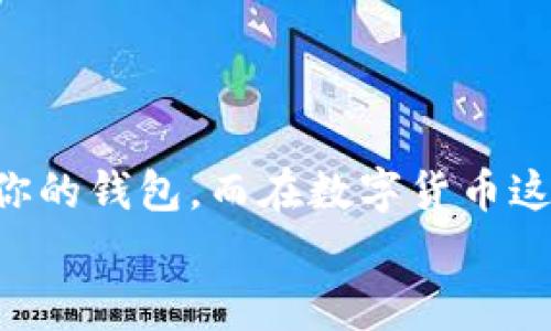 biancheng比特币钱包专家揭秘：如何选择最适合你的钱包？独家秘诀分享！/biancheng  
比特币钱包,数字货币,安全性/guanjianci  

引言：数字货币的时代  
说真的，随着比特币和其他数字货币的流行，越来越多的人开始关注如何安全地存储这些虚拟资产。比特币钱包就像你的银行账户，安全性和可靠性无疑是你选择钱包的首要考虑因素。但在这个选择繁多的市场上，哪家的钱包才真的适合你呢？今天我们就来深入探讨这个话题，帮助你找到最符合自己需求的钱包，分享一些独家秘诀，确保你能做出明智的选择。  

比特币钱包的基本概念  
在深入选择之前，了解比特币钱包的基本概念是很必要的。比特币钱包其实并不是真的存储比特币，而是存储你的私钥和公钥。简单说，钱包类型主要分为热钱包和冷钱包：  
1. **热钱包**：这些钱包是在线的，使用方便但安全性较低，适合频繁交易的小额资金。常见的热钱包有手机应用和网页钱包，比如 Blockchain 和 Coinbase。  
2. **冷钱包**：离线存储，安全性更高，适合长期持币。冷钱包可以分为硬件钱包和纸钱包，像 Ledger 和 Trezor 就是知名的硬件钱包。  
你可以根据自己的使用习惯来选择适合的钱包类型。如果你是新手，可能会更倾向于热钱包，但如果你打算长期持有比特币，冷钱包无疑是更好的选择。  

选择钱包前需要考虑的因素  
选择比特币钱包时有几个重要的考虑因素，下面我们逐一来看：  

h41. 安全性/h4  
安全性是选择比特币钱包最重要的因素之一。确认钱包提供了强大的安全措施，例如两步验证、加密功能等。其实就像你在选择银行时同样会考虑安全性，数字钱包也不例外。  

h42. 易用性/h4  
如果你是刚接触数字货币的新手，钱包的易用性就显得特别重要。如果一个钱包的界面复杂，让人感到困惑，那使用体验就会变得很糟糕。选择那些用户界面友好、操作简单的钱包，如 Exodus 或者 Trust Wallet。  

h43. 支持的货币和功能/h4  
一些钱包不仅支持比特币，还支持其他数字货币。如果你打算投资多种数字货币，可以选择那种多币种支持的钱包。同时，多看看钱包是否提供内置交易功能，或者有无其他额外的功能。  

h44. 社区和口碑/h4  
在选择比特币钱包时，查看用户评价和社区反馈也是一个很好的主意。口碑好的钱包往往能给人带来更多信心。可以上网查查各大论坛的讨论，看看用户的真实经历和看法。  

推荐的比特币钱包  
基于以上的考量，下面是一些靠谱的比特币钱包推荐，供你参考：  

h41. Ledger Nano S / X/h4  
作为世界上最受欢迎的硬件钱包之一，Ledger Nano S 和 X 提供了卓越的安全性。私人密钥存储在设备内部，并且它们的用户界面简单易用，适合所有类型的用户。  

h42. Trezor/h4  
Trezor 是另一款备受推崇的硬件钱包，其安全性得到了广泛认可。同样，它的设置也十分简单，并且支持大量的数字货币，确实是一个不错的选择。  

h43. Exodus/h4  
Exodus 是一款非常友好的热钱包，具有美观的用户界面和易于使用的功能。对新手来说，Exodus 是一个很好的起点，同时它也支持多种数字货币。  

h44. Coinbase Wallet/h4  
Coinbase Wallet 作为热钱包的一种，背后有着强大的公司支持，非常适合想要进行相关交易的新手和中级用户。加上它与 Coinbase 交易所的无缝连接，使得资金转移变得更加便利。  

数字货币安全的独家秘诀  
除了选择合适的钱包，以下是一些独特的安全小秘诀，帮助你更好地保护你的数字资产：  

h41. 定期备份钱包/h4  
无论你使用的是哪种钱包，都要确保定期备份私钥和恢复短语。这样，即使在手机丢失或发生故障时，你依旧可以找回自己的资产。  

h42. 开启两步验证/h4  
如果钱包或交易所支持两步验证，务必将其开启。这将显著增强账户的安全性，减少被黑客攻击的风险。  

h43. 谨防钓鱼攻击/h4  
在互联网世界中，钓鱼攻击屡见不鲜。确保你访问的都是官方网站，不要通过陌生链接登录你的钱包或交易所账户。  

总结：选择合适的钱包，确保你的资产安全  
最后，选择比特币钱包不仅仅是为了方便存取资产，更是为了确保你的数字财富安全。希望通过今天的介绍，你能对如何选择比特币钱包有更深的理解，也能找到最适合你的钱包。而在数字货币这个充满机遇和挑战的世界，安全永远是第一位的记住这一点，你的数字资产才能得到更好的保护。  
当然，市场变化迅速，钱包的选择也可能会不断更新，所以要保持关注，定期审视自己的选择，确保你始终在这条数字货币的道路上走得更顺畅。