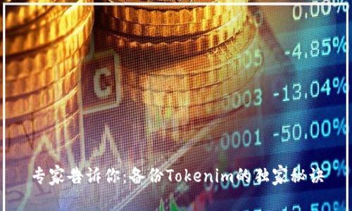 专家告诉你：备份Tokenim的独家秘诀