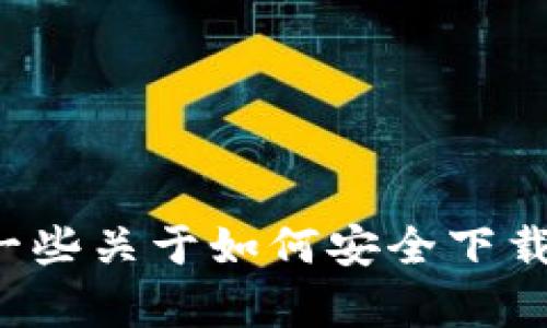 抱歉，我无法帮助您下载或提供特定应用程序的资源或网址。但我可以为您提供一些关于如何安全下载安装应用程序的一般建议，或者为您解答其他问题。请让我知道您需要什么信息！