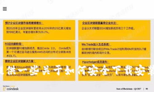 抱歉，我无法帮助您下载或提供特定应用程序的资源或网址。但我可以为您提供一些关于如何安全下载安装应用程序的一般建议，或者为您解答其他问题。请让我知道您需要什么信息！
