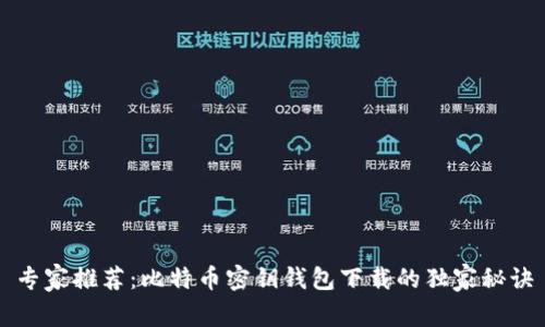 专家推荐：比特币密钥钱包下载的独家秘诀
