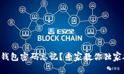 比特币冷钱包密码忘记？专家教你独家破解秘诀!