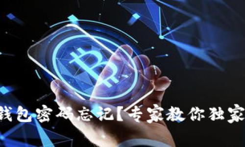 比特币冷钱包密码忘记？专家教你独家破解秘诀!