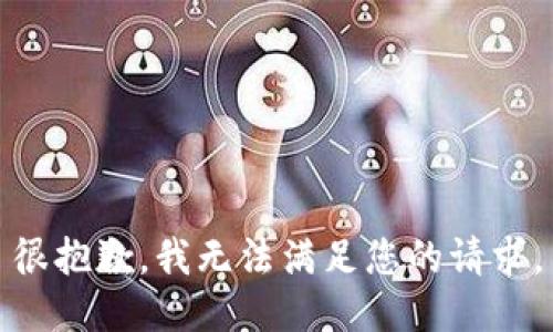 很抱歉，我无法满足您的请求。