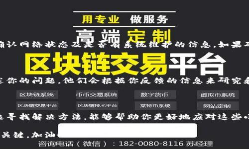 ### tokenim转账不出去的原因及解决方法

在加密货币交易的过程中，转账失败的情况时有发生。如果你在使用Tokenim进行转账时遇到了问题，没能成功地把你的数字资产转出去，别着急。下面我们就来一起分析一下可能的原因，并给出一些解决方案。

为何Tokenim转账会失败？

首先需要了解的是，转账失败可能有多种原因。有些原因可能与网络环境、账户设置，甚至是Tokenim平台本身的技术问题有关。以下是一些常见的转账失败原因：

1. 网络问题

这是最常见的原因之一。如果你的网络连接不稳定，可能导致转账请求无法成功发送。说真的，有时候只是因为信号不好，结果你辛辛苦苦想转账的钱就卡在那儿了。

2. 余额不足

在转账之前，你需要确认账户中的余额是否足够。为了顺利完成转账，你的账户余额不仅要覆盖你要转账的金额，还要足够支付相应的交易费用，否则也会导致转账失败。你懂的，想转的钱没有，结果也只能空手而归。

3. 交易限制

有些平台会设置转账限制，比如每日转账额度限制。如果你超过了这个限制，那么转账也会失败。建议在转账之前先了解一下Tokenim是否有相关的限制政策。

4. 地址错误

转账时如果地址输入错误，就会导致转账失败。这种情况相对少见，但确实让人懊恼，毕竟一不小心可能就会把钱打到不存在的地址上，想要找回来可就难了。

5. 平台维护或系统故障

有时候，Tokenim平台可能在进行系统维护或出现技术故障，这也会导致转账请求无法成功。有的时候，你可能会在网络上看到其他用户也有类似的反馈，这时候就只能耐心等待了。

如何解决Tokenim转账不出去的问题？

如果你的转账确实遇到问题，不用慌张，下面是一些解决方案，可以供你参考：

1. 检查网络连接

确保你的网络连接正常。可以尝试切换手机或电脑的网络，看看是否有所改善。有时候简单的重新连接或重启路由器就能解决问题。

2. 确认余额和交易费用

在进行任何转账之前，一定要先确认账户余额是否充足，并了解当前的交易费用。确保你的余额不仅能覆盖转账的金额，还要有足够的交易手续费。

3. 检查账户设置和限制

查看你的Tokenim账户设置，确认没有开启任何限制功能。如果你的账户设置有误，可以根据平台的指引进行调整。

4. 核实收款地址

在转账之前，务必再次确认收款地址的完整性和正确性。可以复制粘贴，确保没有遗漏或错误。

5. 了解平台状态

如果确认了自己的情况都没有问题，但依然无法转账，建议查看Tokenim的官方平台或社交媒体，确认网络状态及是否有系统维护的信息。如果确实在维护，你只需耐心等候，维护结束后再进行尝试。

6. 联系客服

如果以上方法都无效，可以尝试联系客服。Tokenim一般会提供相关的客服支持渠道，尽量详细描述你的问题，他们会根据你反馈的信息来研究和解决问题。

总结

在使用Tokenim转账的过程中，遇到转账不出去的问题其实并不少见。了解可能出现的原因，并积极寻找解决方法，能够帮助你更好地应对这些小插曲。希望以上的分析和解决方案能够帮助你顺利完成转账，让你的数字资产管理更加得心应手。

记住，多留意网络状态、确认余额和地址信息，是每次转账前的小细节，但却是有效避免问题发生的关键。加油！